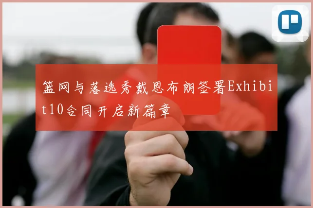 篮网与落选秀戴恩布朗签署Exhibit10合同开启新篇章