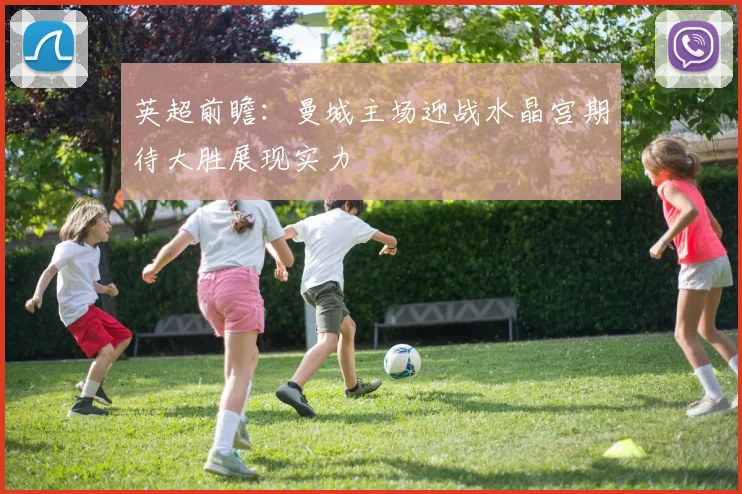英超前瞻：曼城主场迎战水晶宫期待大胜展现实力