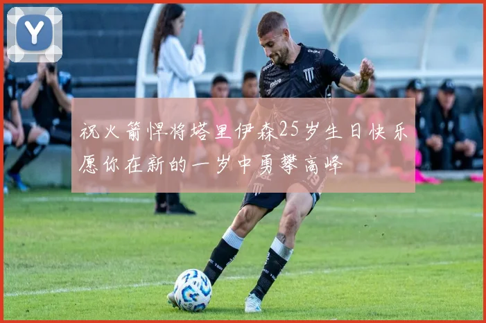祝火箭悍将塔里伊森25岁生日快乐愿你在新的一岁中勇攀高峰